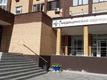 магазин медицинской одежды и обуви Медицинская одежда Тюмень в Тюмени