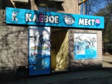 Клевое место, проспект Ленина, 72 