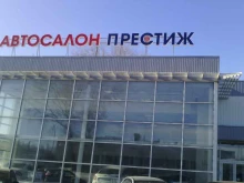 автоцентр Престиж в Набережных Челнах