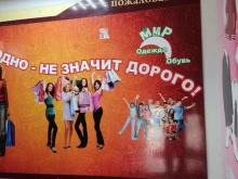 Обувные магазины Мир одежды и обуви в Барнауле