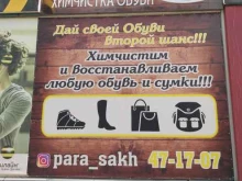 химчистка обуви Пара в Южно-Сахалинске
