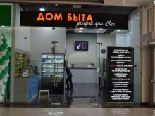 дом быта Услуги при Вас в Мытищах