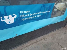 Секция общей физической подготовки, Академика Байкова, 15 
