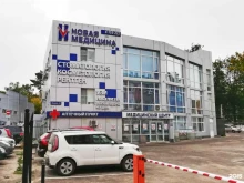 медицинский центр Новая медицина в Орехово-Зуево