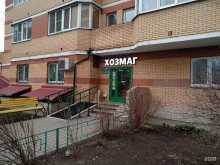 Крепёжные изделия Магазин хозяйственных товаров в Балашихе