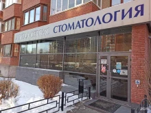 стоматологическая клиника Дентал-сервис+ в Екатеринбурге