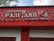 магазин у дома Русский разгуляйка в Заозерном