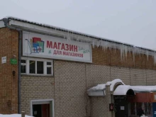 торговая компания Магазин для магазинов в Рязани