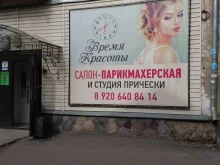 салон Время красоты в Костроме