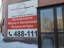 автомагазин АвтозапчастиОмск.РФ в Омске