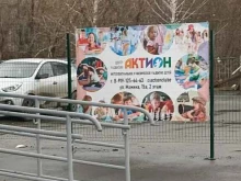 центр детского развития Актион в Челябинске