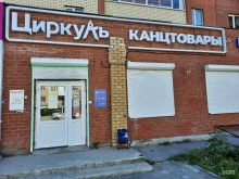 магазин канцелярских товаров Циркуль в Перми
