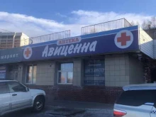 аптека Авиценна в Чите