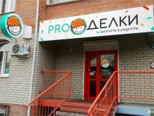центр развития PROделки в Чите