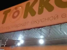 супермаркет Токко в Якутске