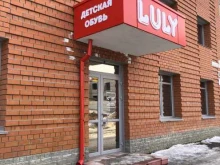 магазин детской обуви Luly в Барнауле