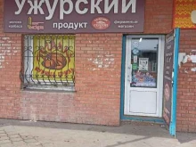 фирменный магазин Ужурский продукт в Черногорске