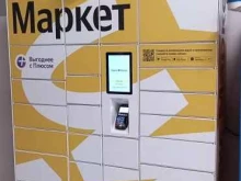 постамат Яндекс. Маркет в Ярославле