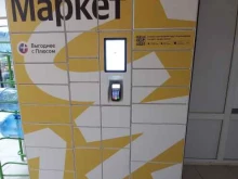 постамат Яндекс.Маркет в Краснодаре