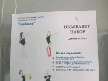 клуб художественной гимнастики Sardaana в Якутске
