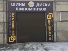 компания по продаже автошин и дисков Шиншина 24 в Абакане