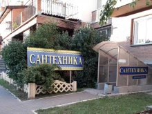 Сантехника / Санфаянс Магазин сантехники в Новосибирске