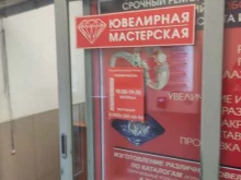 ювелирная мастерская Сапфир в Подольске