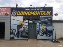 Шиномонтаж PitStop service в Краснодаре