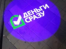 Микрофинансирование Деньги Сразу в Краснодаре