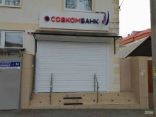 Банки Совкомбанк в Геленджике