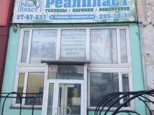 магазин Реалпласт в Красноярске