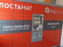 PickPoint, улица Шеболдаева, 95а/2 