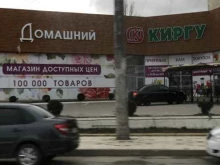 магазин товаров для дома Домашний в Махачкале