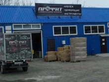 оптовая компания Профит восток в Артеме