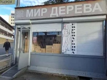 мастерская Мир дерева в Сочи