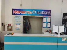Пункт приема Белизна в Астрахани