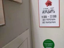 суши-бар Имбирь в Новосибирске