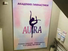 академия спорта и танца Аура побед в Краснодаре