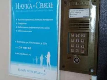 оператор связи Наука-Связь в Белгороде