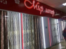 магазин штор Мир штор в Барнауле