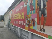 магазин 4 сезона в Холмске