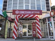 аптека №168 Советская аптека в Кисловодске