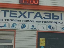 торговая компания Техгазы в Черногорске