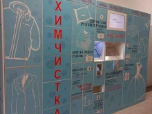 пункт приема, чистомат Люся в Орехово-Зуево