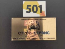 строительная компания Строй сервис в Московском