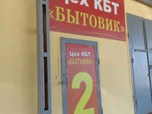 сервисный центр Бытовик в Тобольске