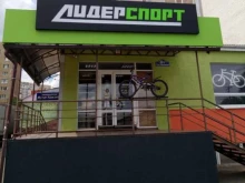 магазин спортивных товаров Лидерспорт в Ставрополе