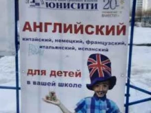 школа иностранных языков Юнисити в Новосибирске