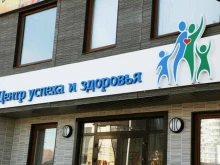центр эффективной абилитации Центр успеха и здоровья в Краснодаре