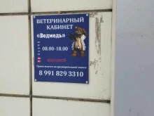 ветеринарный кабинет Ведмедь в Нижнем Новгороде